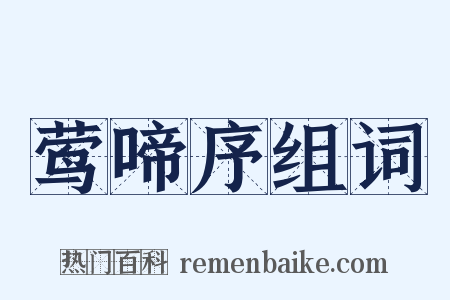 莺啼序组词是什么意思的图片